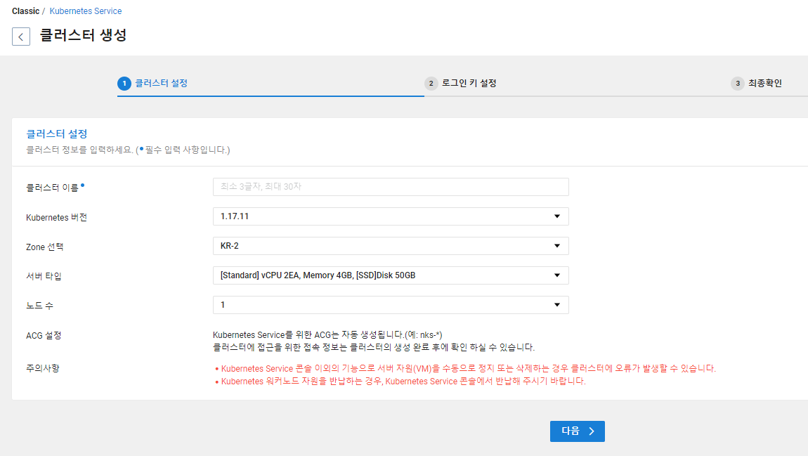 Naver Cloud Kubernetes Service Create