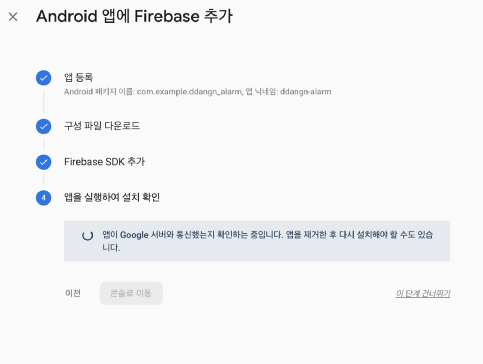 Firebase setting — run app for check installation 1