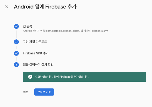 Firebase setting — run app for check installation 2